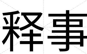 释事