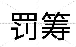 罚筹