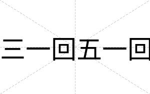 三一回五一回