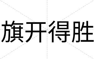 旗开得胜