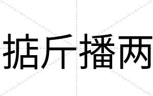 掂斤播两