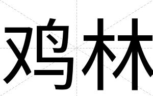 鸡林