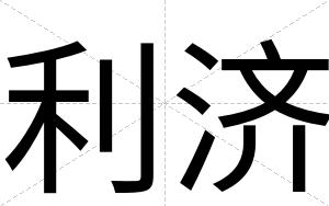 利济