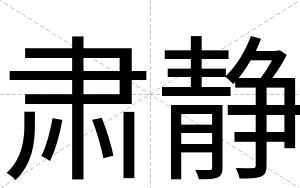 肃静