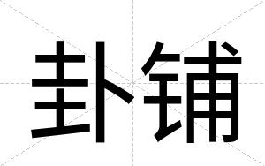 卦铺