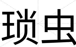 琐虫