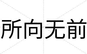 所向无前