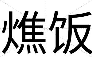 燋饭