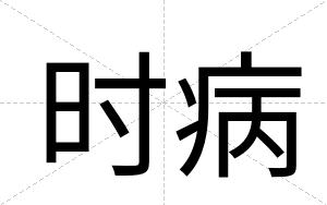 时病