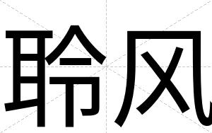 聆风