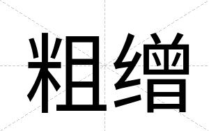 粗缯