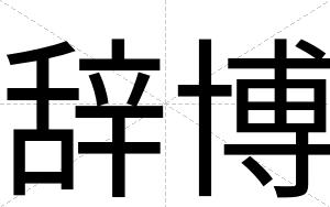 辞博