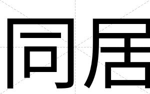 同居