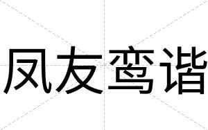 凤友鸾谐