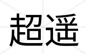 超遥
