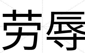劳辱