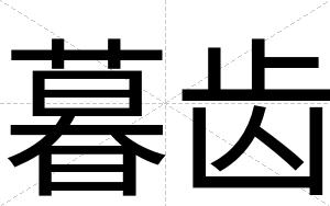 暮齿