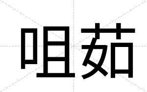 咀茹
