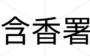 含香署
