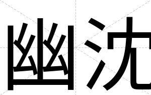 幽沈