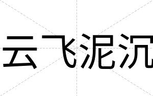 云飞泥沉