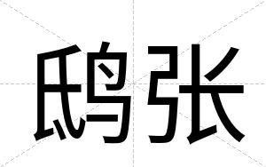 鸱张