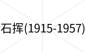 石挥(1915-1957)