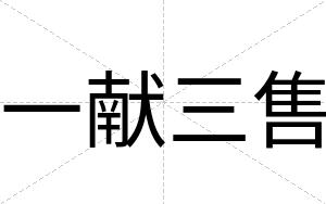 一献三售