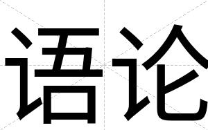 语论