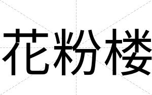 花粉楼