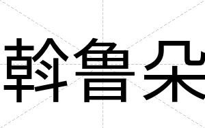 斡鲁朵
