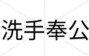 洗手奉公