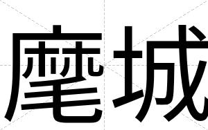 麾城