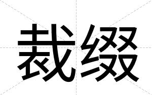 裁缀