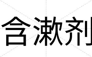 含漱剂