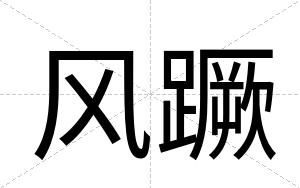 风蹶