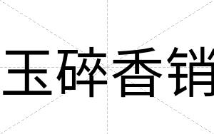玉碎香销