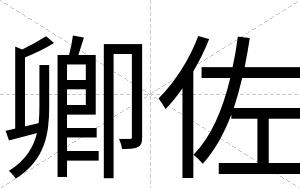 卿佐