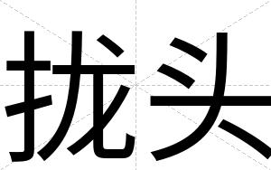 拢头
