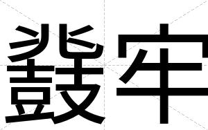 鼗牢