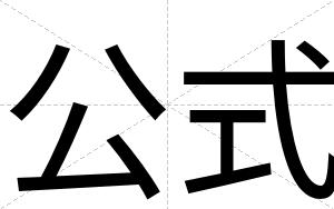 公式
