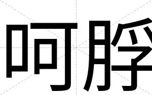 呵脬