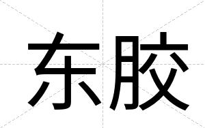 东胶