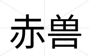 赤兽