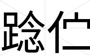 踗伫