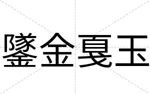 鐆金戛玉