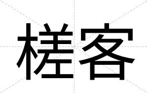 槎客