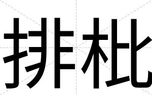 排枇