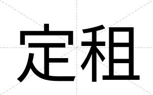 定租