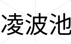 凌波池